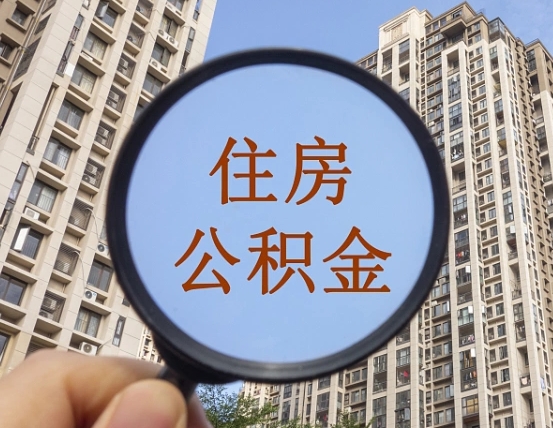 平凉住房公积金为什么封存（公积金为啥是封存）